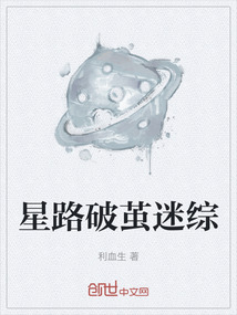 星路破繭迷綜