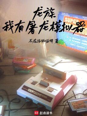 龙族：我有屠龙模拟器在线阅读