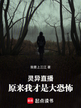灵异直播，原来我才是大恐怖在线阅读