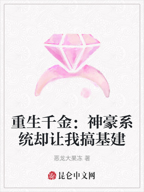 重生千金:神豪系统却让我搞基建在线阅读