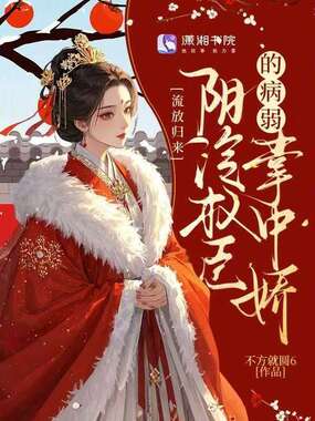 流放归来：阴冷权臣的病弱掌中娇在线阅读