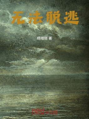 无法脱逃在线阅读