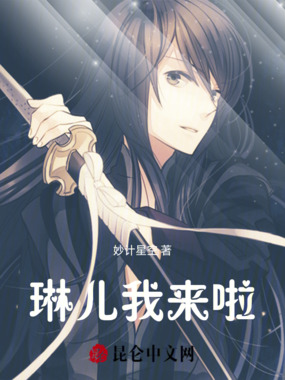 琳儿我来啦在线阅读