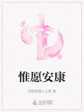 惟愿安康在线阅读