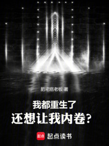 我都重生了，还想让我内卷？在线阅读