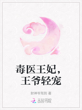 毒医王妃，王爷轻宠在线阅读