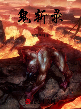 鬼斩录在线阅读