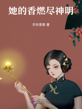 她的香燃尽神明在线阅读