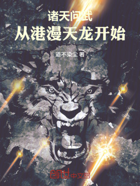 诸天问武：从港漫天龙开始在线阅读