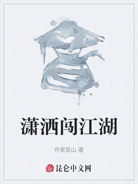 潇洒闯江湖在线阅读