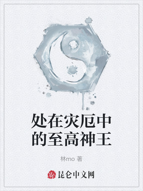 处在灾厄中的至高神王在线阅读