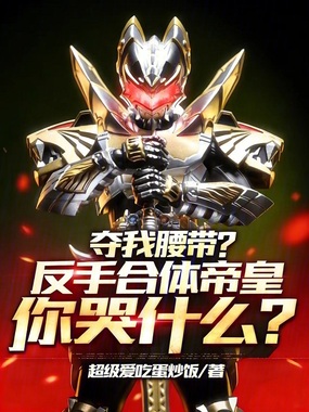 夺我腰带？反手合体帝皇你哭什么在线阅读