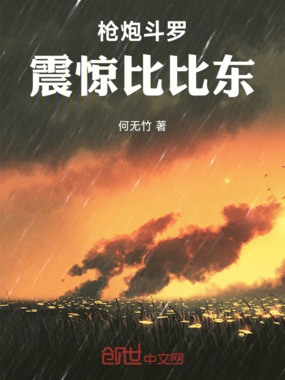 枪炮斗罗，震惊比比东在线阅读
