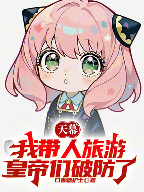 天幕：我带人旅游，皇帝们破防了在线阅读