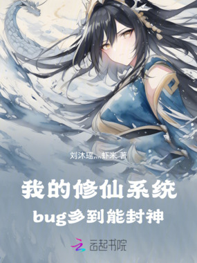 我的修仙系统bug多到能封神在线阅读