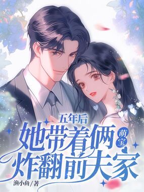 五年后她带着俩萌宝炸翻前夫家在线阅读