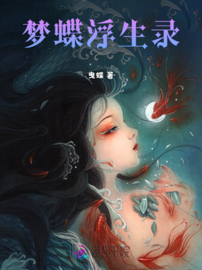 梦蝶浮生录在线阅读