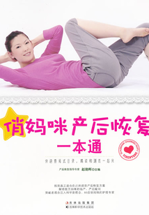俏媽咪產(chǎn)后恢復(fù)一本通