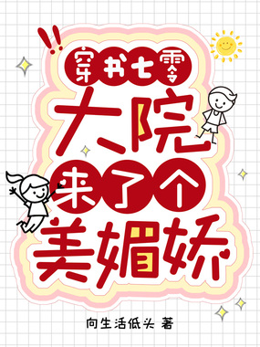 穿书七零,大院来了个美媚娇在线阅读