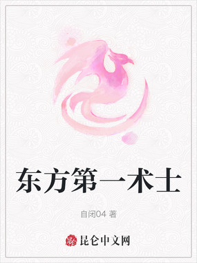 东方第一术士在线阅读