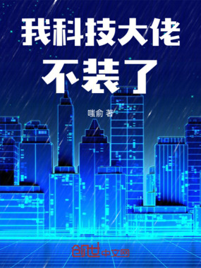 我，科技大佬，不装了！！！在线阅读