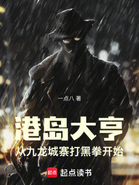 港岛大亨：从九龙城寨打黑拳开始在线阅读
