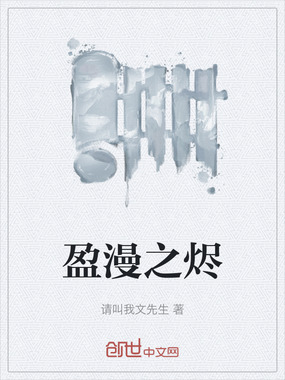 盈漫之烬在线阅读