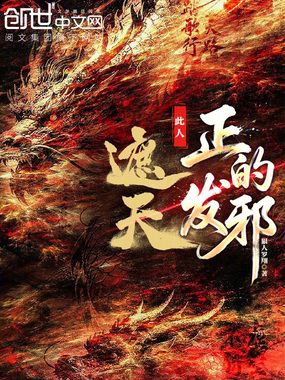 遮天:此人正的发邪在线阅读
