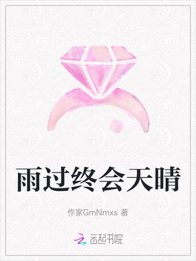 雨过终会天晴在线阅读