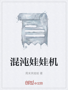 混沌娃娃机在线阅读