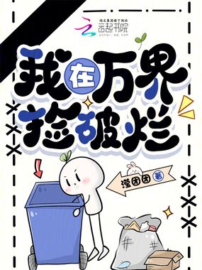 我在万界捡破烂在线阅读