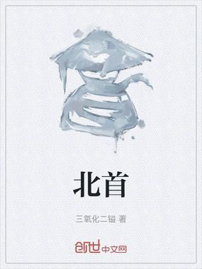 北首在线阅读