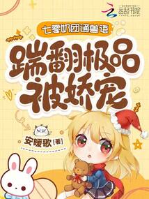 七零奶团通兽语,踹翻极品被娇宠 封面