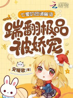七零奶团通兽语，踹翻极品被娇宠在线阅读