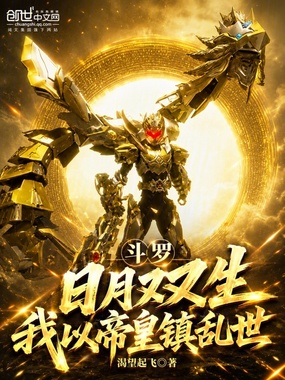 斗罗：日月双生，我以帝皇镇乱世在线阅读