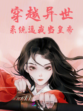穿越异世，系统逼我当皇帝在线阅读