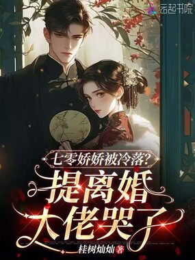 七零娇娇被冷落？提离婚大佬哭了在线阅读