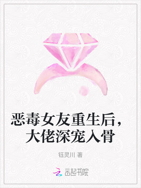 恶毒女友重生后，大佬深宠入骨在线阅读