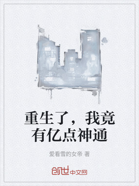 重生了,我竟有亿点神通在线阅读