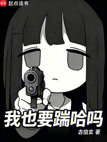 我也要踹哈吗在线阅读