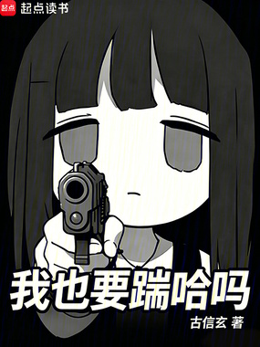我也要踹哈吗在线阅读