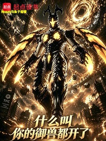《什么叫你的御兽都开了？》封面