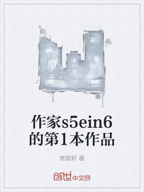 作家s5ein6的第1本作品在线阅读