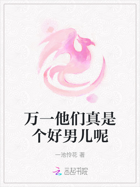 万一他们真是个好男儿呢在线阅读
