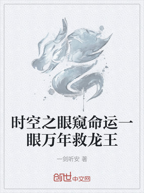 时空之眼窥命运一眼万年救龙王在线阅读