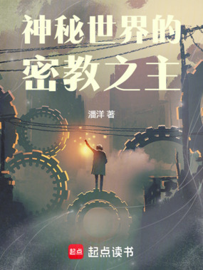 神秘世界的密教之主在线阅读
