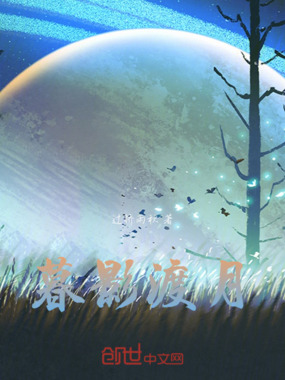 暮影渡月在线阅读