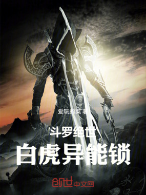 斗罗绝世：白虎异能锁在线阅读