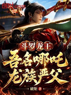 斗罗龙王：吾名哪吒，龙族严父！在线阅读