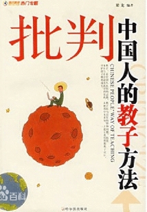 批判中國(guó)人的教子方法